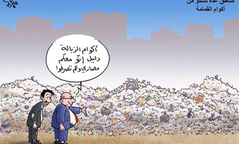كاريكاتير: أزمة القمامة 1 WhatsApp Image 2025 08 16 at 20.19.59 bcdb9b75 860x573 1