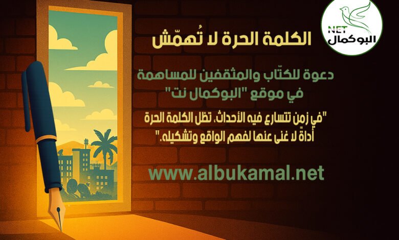 الكلمة الحرة لا تُهمّش: دعوة للكتّاب والمثقفين للمساهمة في موقع "البوكمال نت" 1 دعوة1
